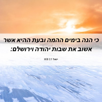 Picture 06 - יואל 3:1 HEB - כי הנה בימים ההמה ובעת ההיא - Bible Verse Picture