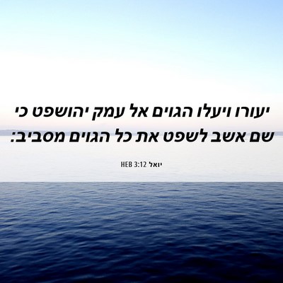 Picture 06 - יואל 3:12 HEB - יעורו ויעלו הגוים אל עמק - Bible Verse Picture