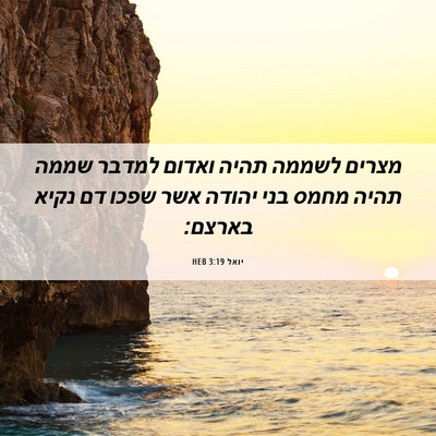 Picture 06 - יואל 3:19 HEB - מצרים לשממה תהיה ואדום - Bible Verse Picture