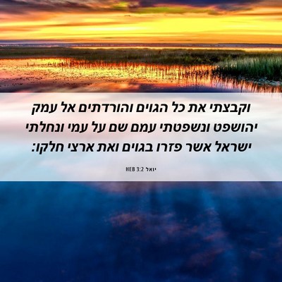 Picture 06 - יואל 3:2 HEB - וקבצתי את כל הגוים - Bible Verse Picture