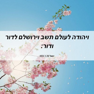 Picture 06 - יואל 3:20 HEB - ויהודה לעולם תשב וירושלם - Bible Verse Picture