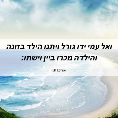 Picture 06 - יואל 3:3 HEB - ואל עמי ידו גורל ויתנו הילד - Bible Verse Picture