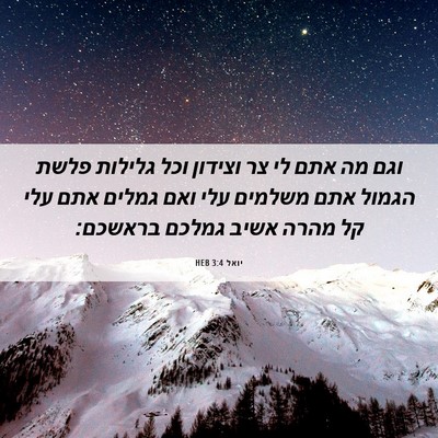 Picture 06 - יואל 3:4 HEB - וגם מה אתם לי צר וצידון וכל - Bible Verse Picture