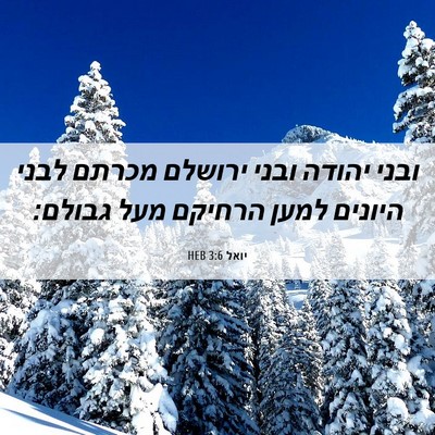Picture 06 - יואל 3:6 HEB - ובני יהודה ובני ירושלם - Bible Verse Picture