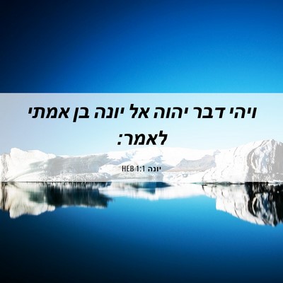 Picture 06 - יונה 1:1 HEB - ויהי דבר יהוה אל יונה בן - Bible Verse Picture