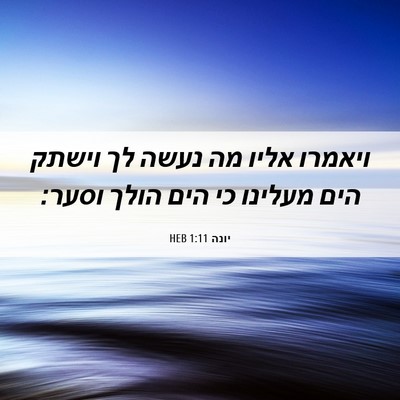 Picture 06 - יונה 1:11 HEB - ויאמרו אליו מה נעשה לך - Bible Verse Picture