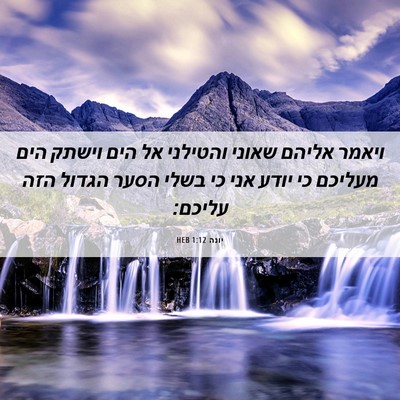 Picture 06 - יונה 1:12 HEB - ויאמר אליהם שאוני והטילני - Bible Verse Picture