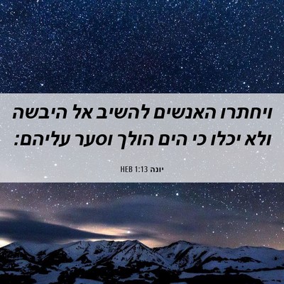 Picture 06 - יונה 1:13 HEB - ויחתרו האנשים להשיב אל - Bible Verse Picture