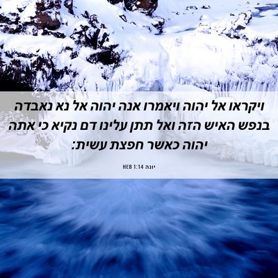 Picture 06 - יונה 1:14 HEB - ויקראו אל יהוה ויאמרו אנה - Bible Verse Picture