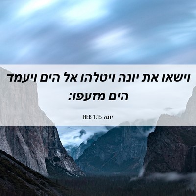 Picture 06 - יונה 1:15 HEB - וישאו את יונה ויטלהו אל הים - Bible Verse Picture