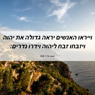 Picture 06 - יונה 1:16 HEB - וייראו האנשים יראה גדולה - Bible Verse Picture