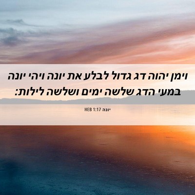 Picture 06 - יונה 1:17 HEB - וימן יהוה דג גדול לבלע את - Bible Verse Picture