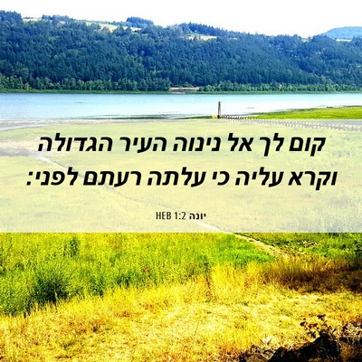Picture 06 - יונה 1:2 HEB - קום לך אל נינוה העיר הגדולה - Bible Verse Picture