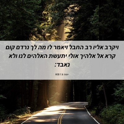 Picture 06 - יונה 1:6 HEB - ויקרב אליו רב החבל ויאמר לו - Bible Verse Picture