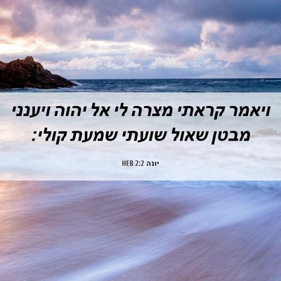 Picture 06 - יונה 2:2 HEB - ויאמר קראתי מצרה לי אל יהוה - Bible Verse Picture