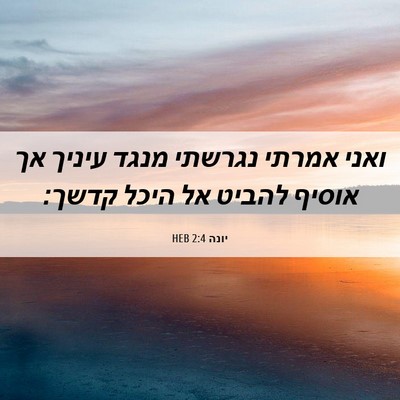 Picture 06 - יונה 2:4 HEB - ואני אמרתי נגרשתי מנגד - Bible Verse Picture