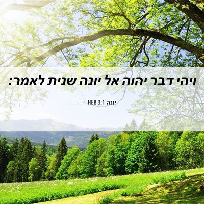 Picture 06 - יונה 3:1 HEB - ויהי דבר יהוה אל יונה שנית - Bible Verse Picture