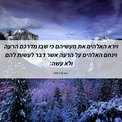 Picture 06 - יונה 3:10 HEB - וירא האלהים את מעשיהם כי - Bible Verse Picture