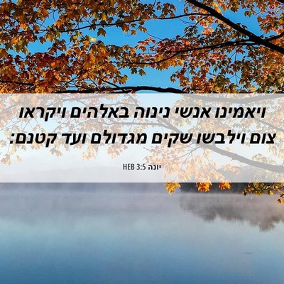 Picture 06 - יונה 3:5 HEB - ויאמינו אנשי נינוה באלהים - Bible Verse Picture