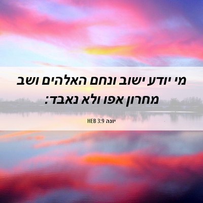 Picture 06 - יונה 3:9 HEB - מי יודע ישוב ונחם האלהים - Bible Verse Picture