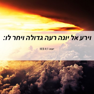 Picture 06 - יונה 4:1 HEB - וירע אל יונה רעה גדולה ויחר - Bible Verse Picture