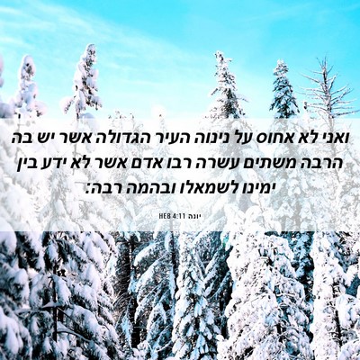 Picture 06 - יונה 4:11 HEB - ואני לא אחוס על נינוה העיר - Bible Verse Picture