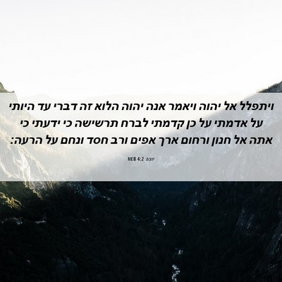 Picture 06 - יונה 4:2 HEB - ויתפלל אל יהוה ויאמר אנה - Bible Verse Picture