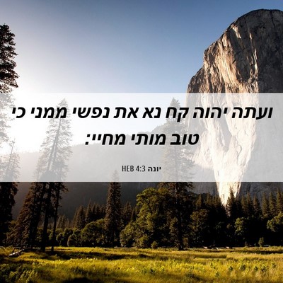 Picture 06 - יונה 4:3 HEB - ועתה יהוה קח נא את נפשי - Bible Verse Picture
