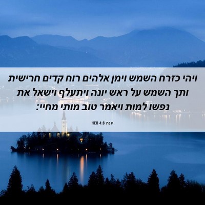 Picture 06 - יונה 4:8 HEB - ויהי כזרח השמש וימן אלהים - Bible Verse Picture
