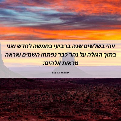 Picture 06 - יחזקאל 1:1 HEB - ויהי בשלשים שנה ברביעי - Bible Verse Picture