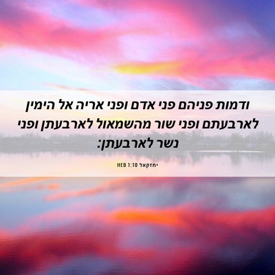 Picture 06 - יחזקאל 1:10 HEB - ודמות פניהם פני אדם ופני - Bible Verse Picture