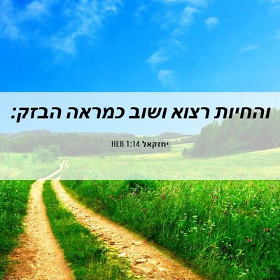 Picture 06 - יחזקאל 1:14 HEB - והחיות רצוא ושוב כמראה - Bible Verse Picture