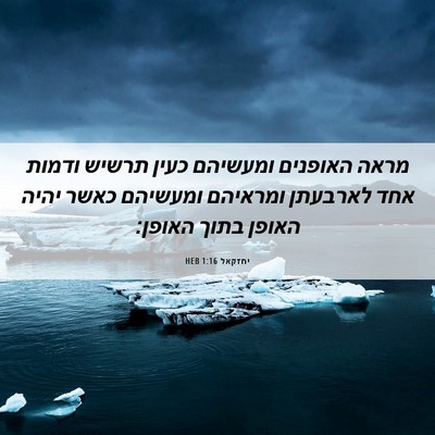 Picture 06 - יחזקאל 1:16 HEB - מראה האופנים ומעשיהם כעין - Bible Verse Picture