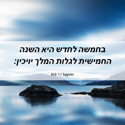 Picture 06 - יחזקאל 1:2 HEB - בחמשה לחדש היא השנה - Bible Verse Picture