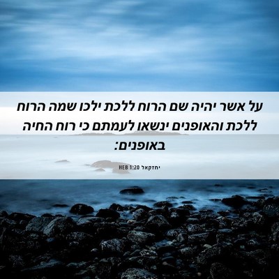 Picture 06 - יחזקאל 1:20 HEB - על אשר יהיה שם הרוח ללכת - Bible Verse Picture