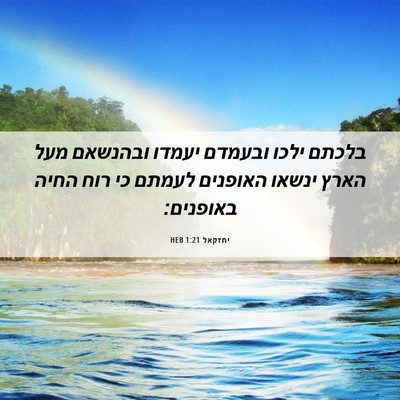 Picture 06 - יחזקאל 1:21 HEB - בלכתם ילכו ובעמדם יעמדו - Bible Verse Picture