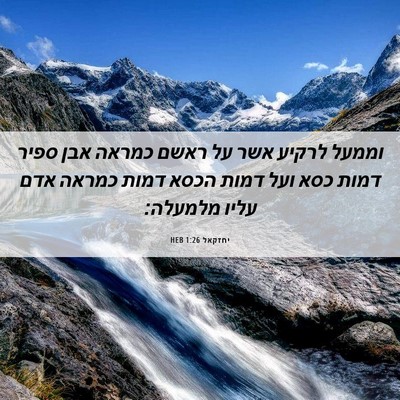 Picture 06 - יחזקאל 1:26 HEB - וממעל לרקיע אשר על ראשם - Bible Verse Picture