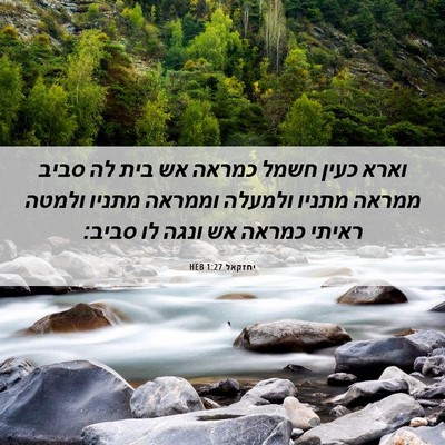 Picture 06 - יחזקאל 1:27 HEB - וארא כעין חשמל כמראה אש בית - Bible Verse Picture