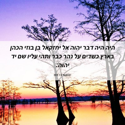 Picture 06 - יחזקאל 1:3 HEB - היה היה דבר יהוה אל יחזקאל - Bible Verse Picture