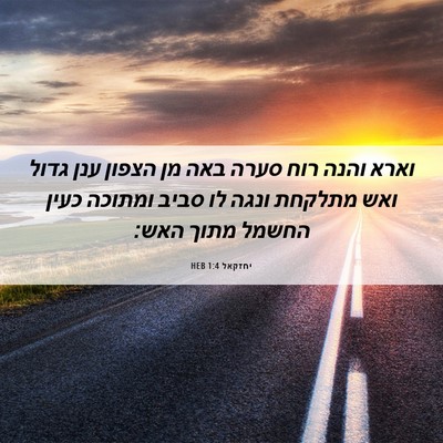 Picture 06 - יחזקאל 1:4 HEB - וארא והנה רוח סערה באה מן - Bible Verse Picture