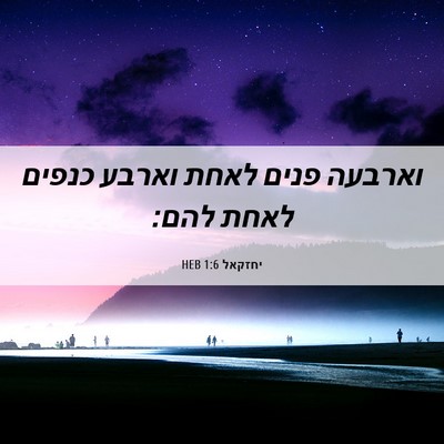 Picture 06 - יחזקאל 1:6 HEB - וארבעה פנים לאחת וארבע - Bible Verse Picture