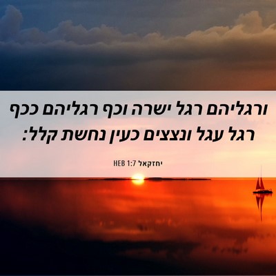 Picture 06 - יחזקאל 1:7 HEB - ורגליהם רגל ישרה וכף - Bible Verse Picture