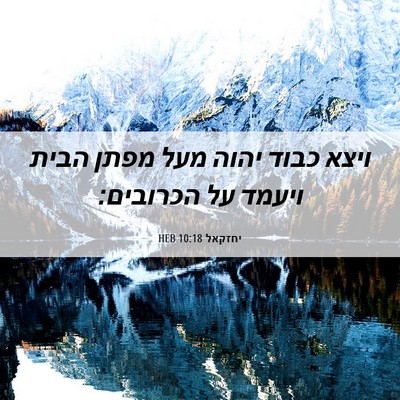 Picture 06 - יחזקאל 10:18 HEB - ויצא כבוד יהוה מעל מפתן - Bible Verse Picture