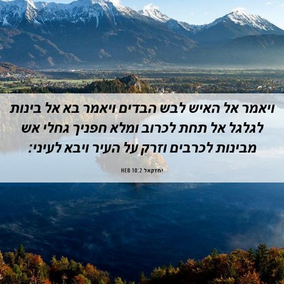 Picture 06 - יחזקאל 10:2 HEB - ויאמר אל האיש לבש הבדים - Bible Verse Picture