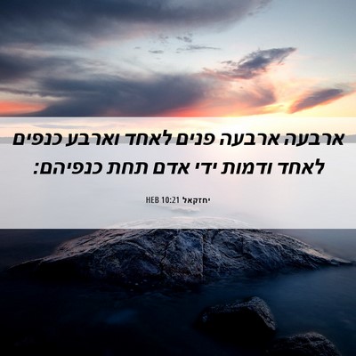 Picture 06 - יחזקאל 10:21 HEB - ארבעה ארבעה פנים לאחד - Bible Verse Picture