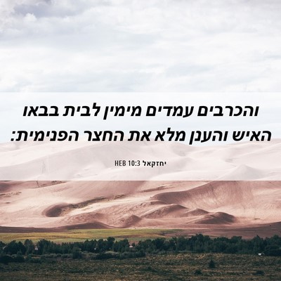 Picture 06 - יחזקאל 10:3 HEB - והכרבים עמדים מימין לבית - Bible Verse Picture