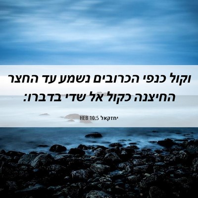 Picture 06 - יחזקאל 10:5 HEB - וקול כנפי הכרובים נשמע עד - Bible Verse Picture