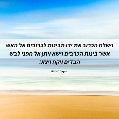 Picture 06 - יחזקאל 10:7 HEB - וישלח הכרוב את ידו מבינות - Bible Verse Picture