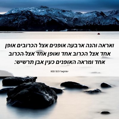 Picture 06 - יחזקאל 10:9 HEB - ואראה והנה ארבעה אופנים - Bible Verse Picture