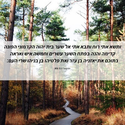Picture 06 - יחזקאל 11:1 HEB - ותשא אתי רוח ותבא אתי אל - Bible Verse Picture